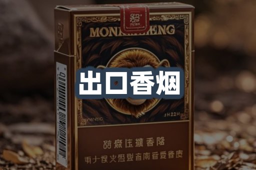 出口香烟