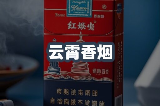 云霄香烟