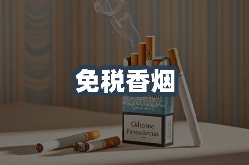 免税香烟