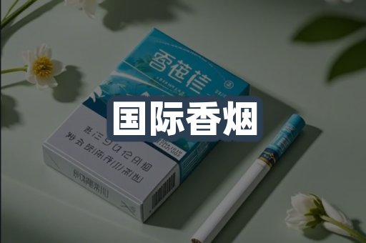 国际香烟