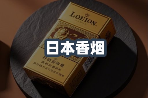 日本香烟