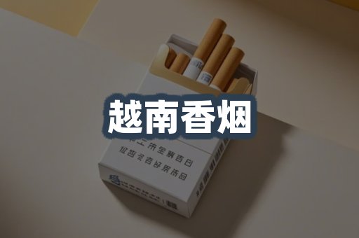 越南香烟